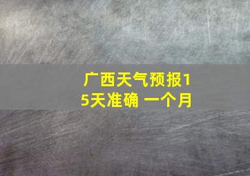 广西天气预报15天准确 一个月